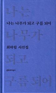 나는 나무가 되고 구름 되어(양장본 Hardcover)
