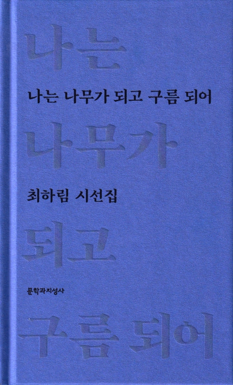 나는 나무가 되고 구름 되어(양장본 Hardcover)