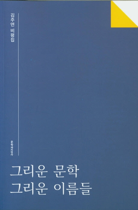그리운 문학 그리운 이름들