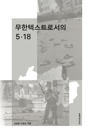 무한텍스트로서의 5·18