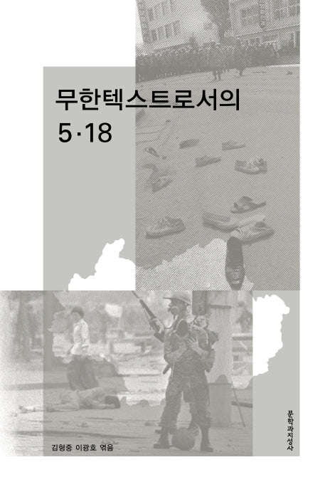 무한텍스트로서의 5·18