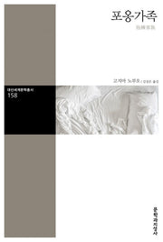 포옹가족(대산세계문학총서 158)
