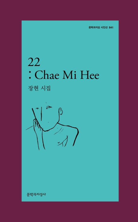 22: Chae Mi Hee(문학과지성 시인선 541)