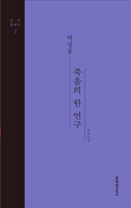 죽음의 한 연구(문지 클래식 7)(양장본 Hardcover)