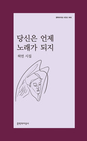 당신은 언제 노래가 되지(문학과지성 시인선 542)