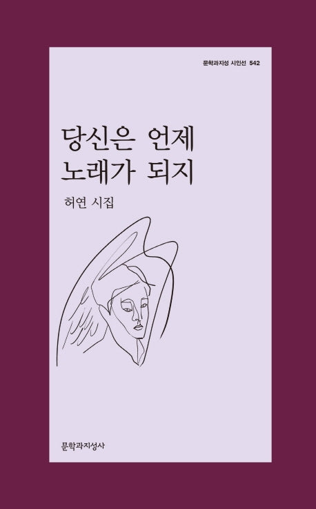 당신은 언제 노래가 되지(문학과지성 시인선 542)