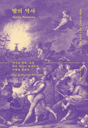 밤의 역사(우리 시대의 고전 25)(양장본 Hardcover)