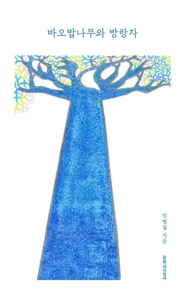 바오밥나무와 방랑자(양장본 HardCover)