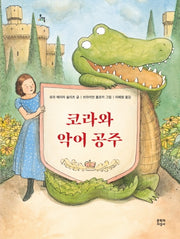 코라와 악어 공주(문지아이들)