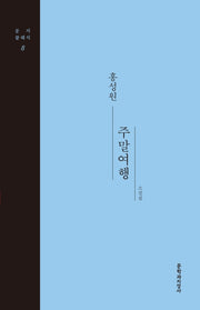 주말여행(문지클래식 8)(양장본 HardCover)