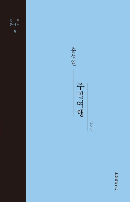 주말여행(문지클래식 8)(양장본 HardCover)