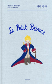 어린 왕자(양장본 HardCover)
