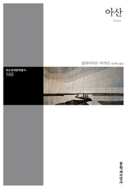 아산(대산세계문학총서 160)