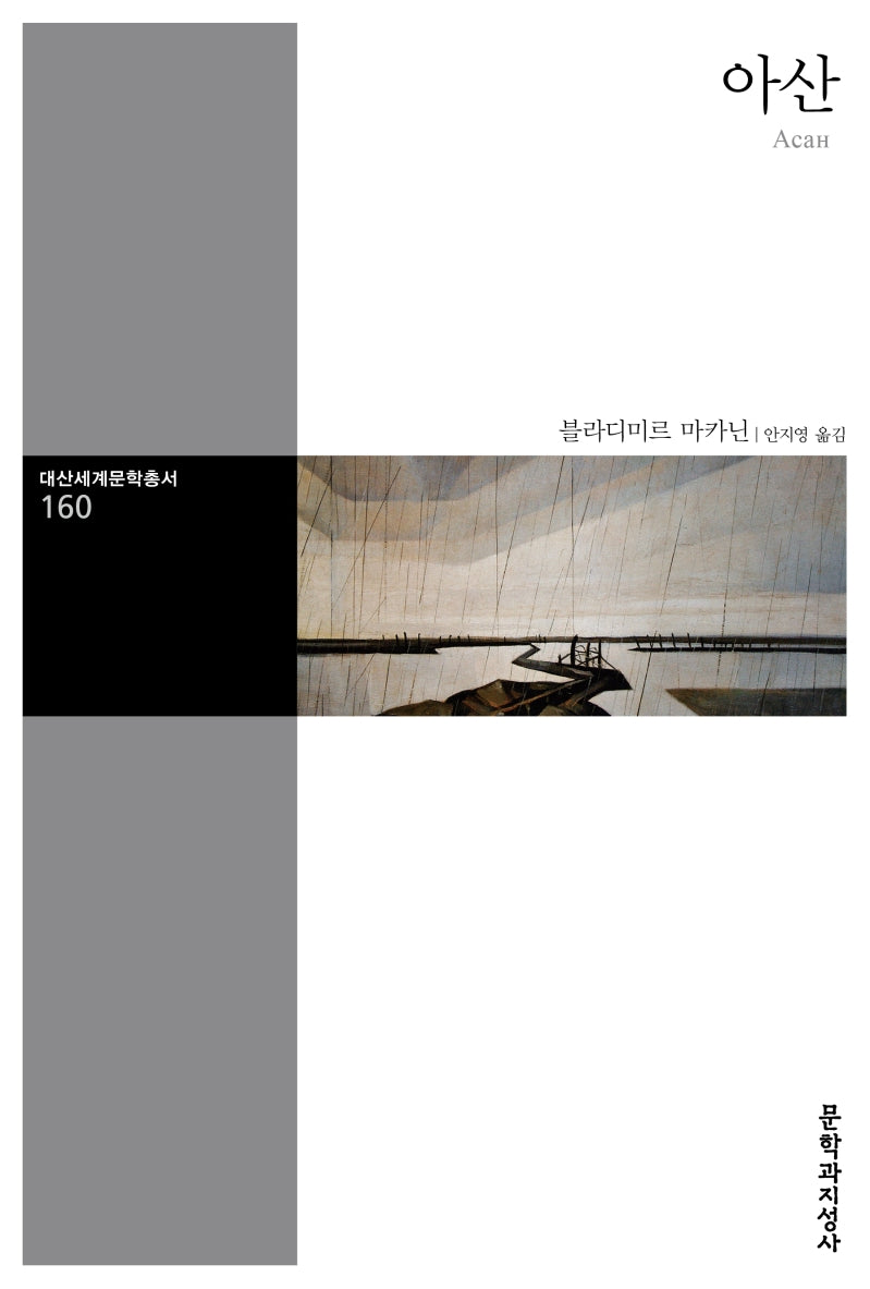 아산(대산세계문학총서 160)