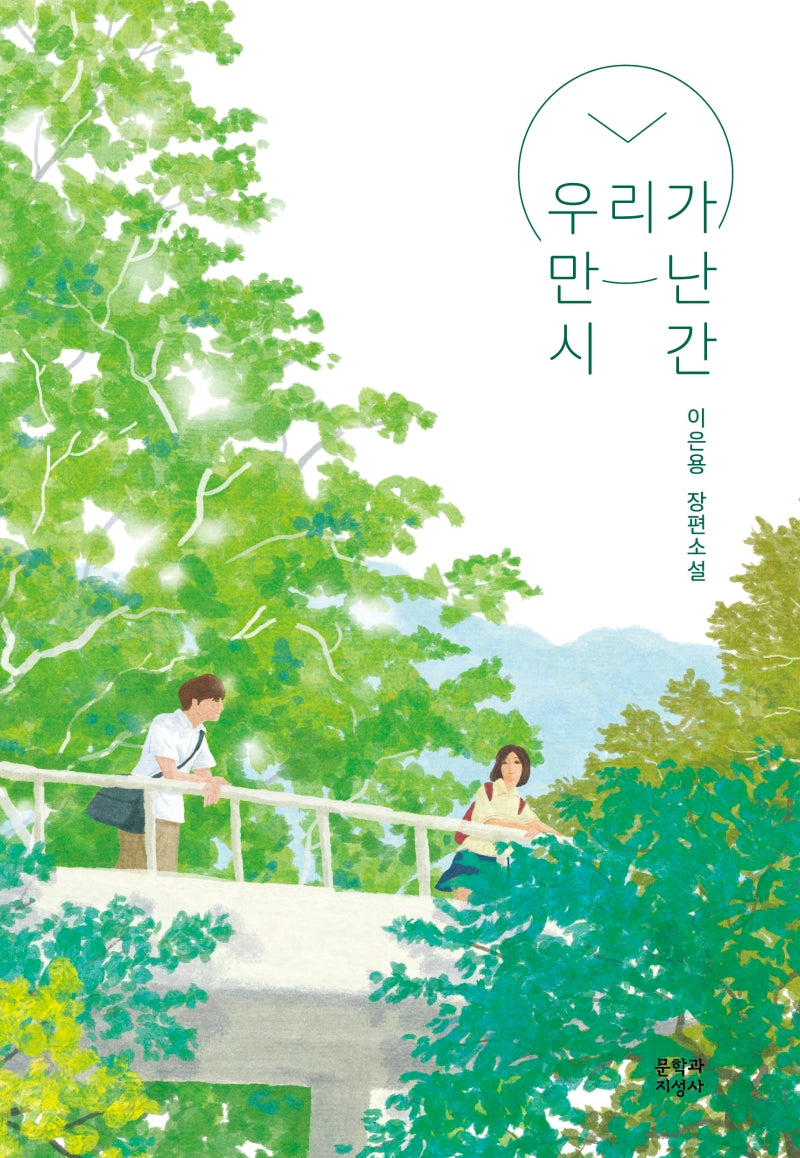 우리가 만난 시간(문지 푸른 문학)