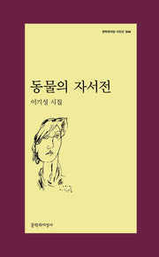 동물의 자서전(문학과지성 시인선 546)