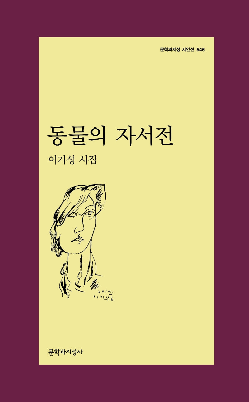 동물의 자서전(문학과지성 시인선 546)