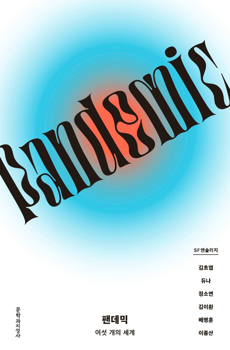 팬데믹: 여섯 개의 세계