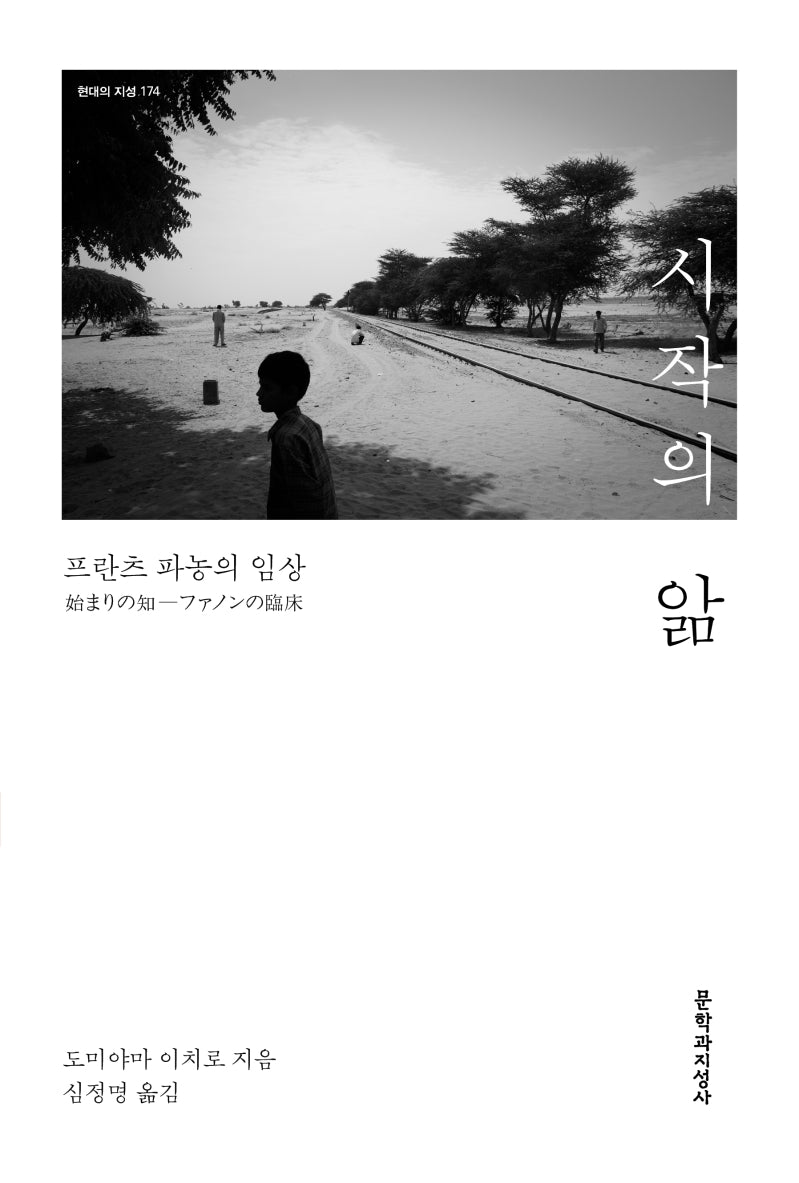시작의 앎(현대의 지성 174)