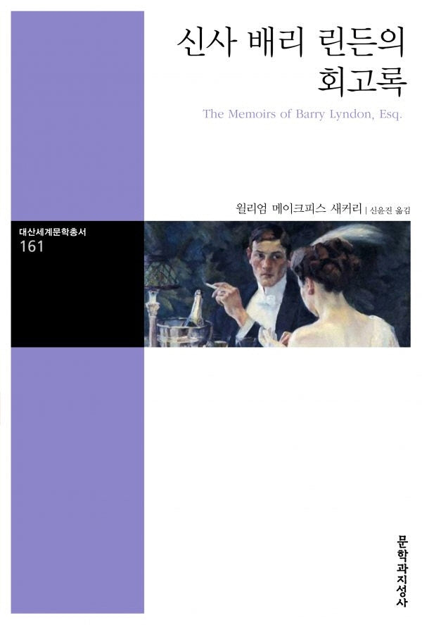 신사 배리 린든의 회고록(대산세계문학총서 161)