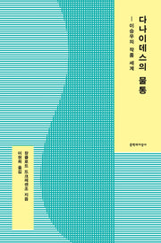 다나이데스의 물통