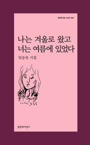나는 겨울로 왔고 너는 여름에 있었다(문학과지성 시인선 547)