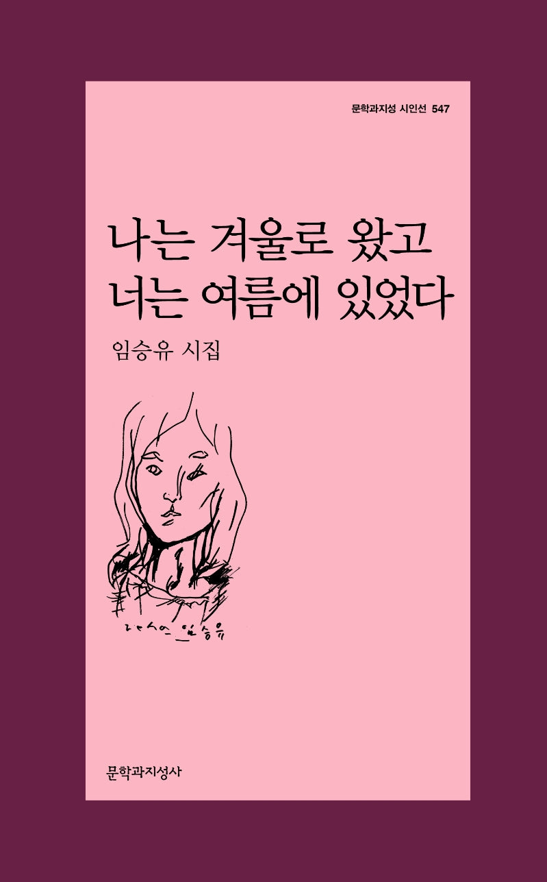 나는 겨울로 왔고 너는 여름에 있었다(문학과지성 시인선 547)