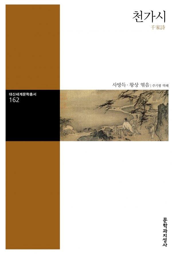 천가시(대산세계문학총서 162)