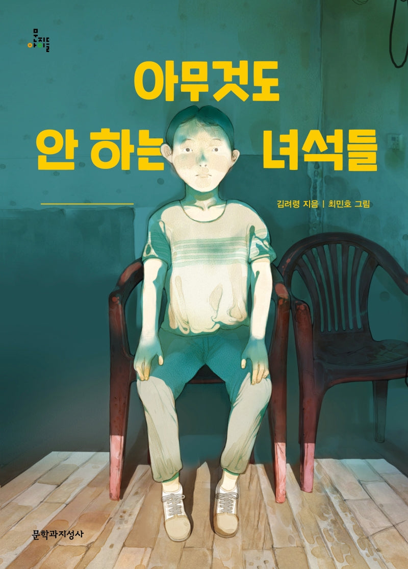 아무것도 안 하는 녀석들(문지아이들)
