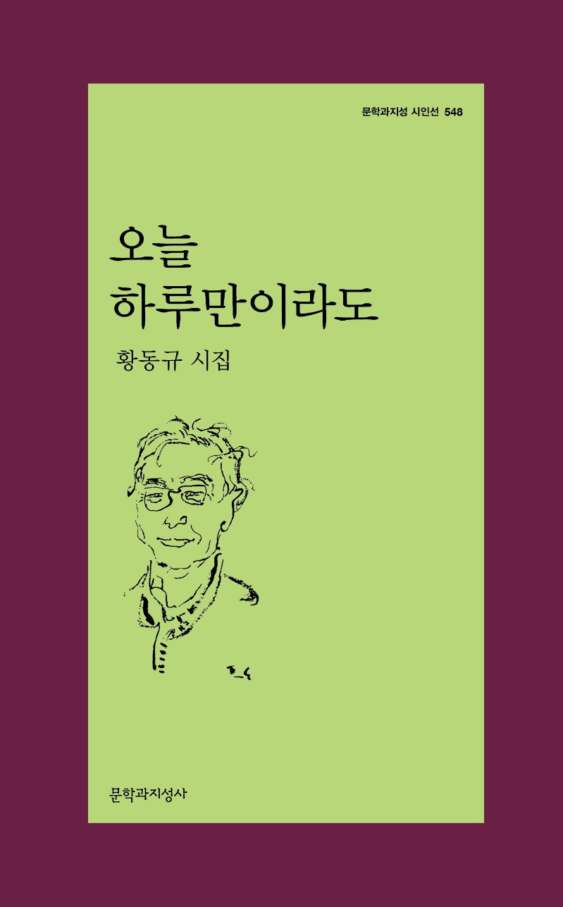 오늘 하루만이라도(문학과지성 시인선 548)