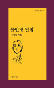 물안경 달밤(문학과지성 시인선 549)