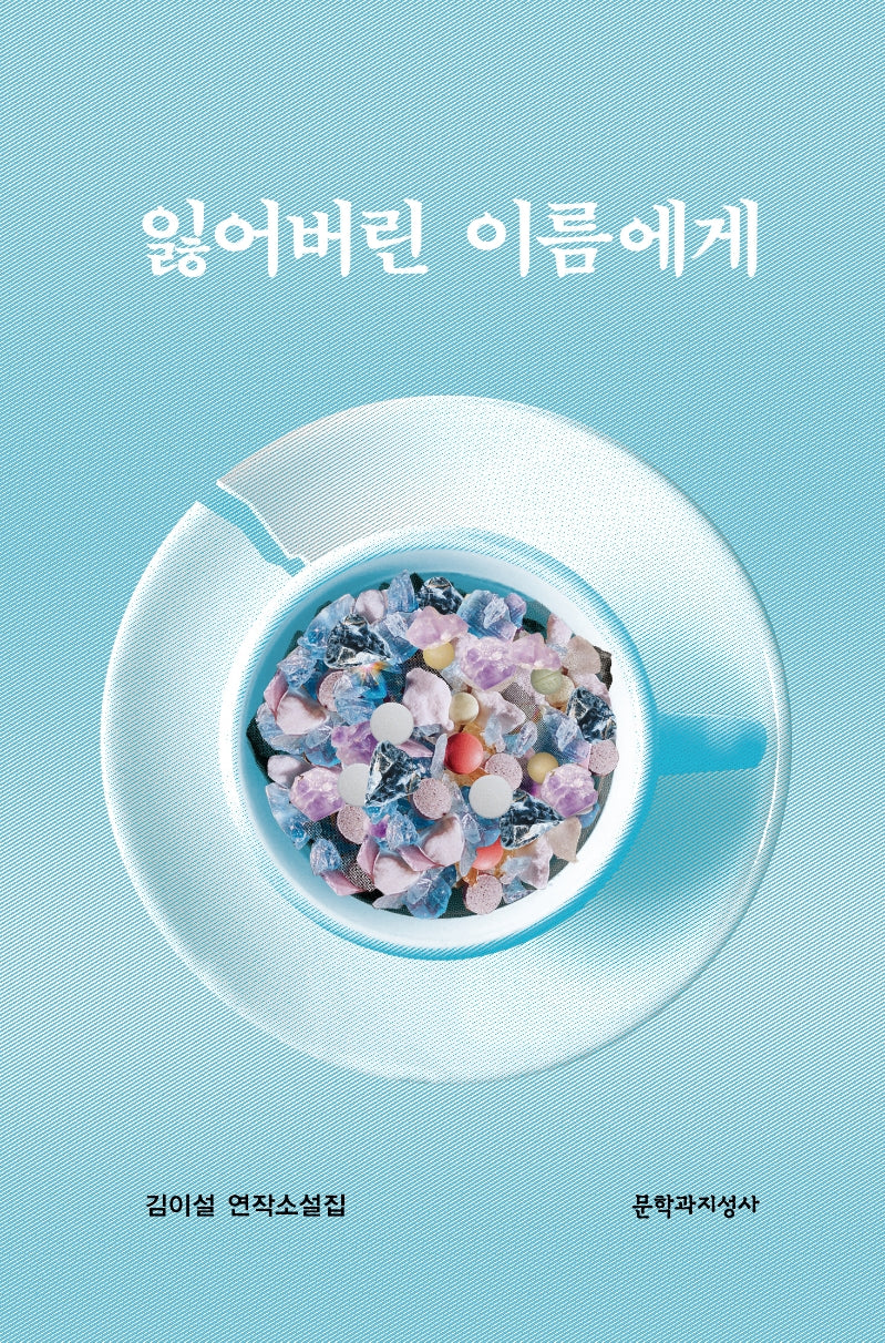 잃어버린 이름에게