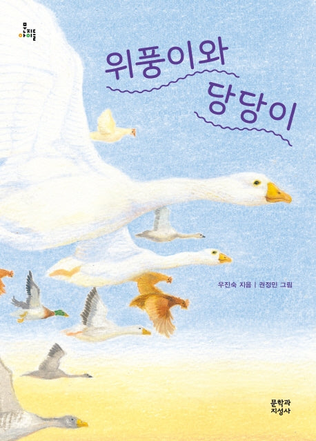 위풍이와 당당이(문지아이들)