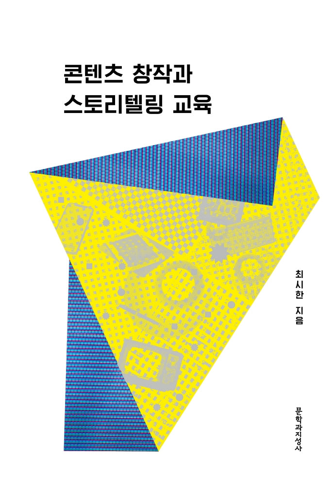 콘텐츠 창작과 스토리텔링 교육