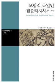 모험적 독일인 짐플리치시무스(대산세계문학총서 163)