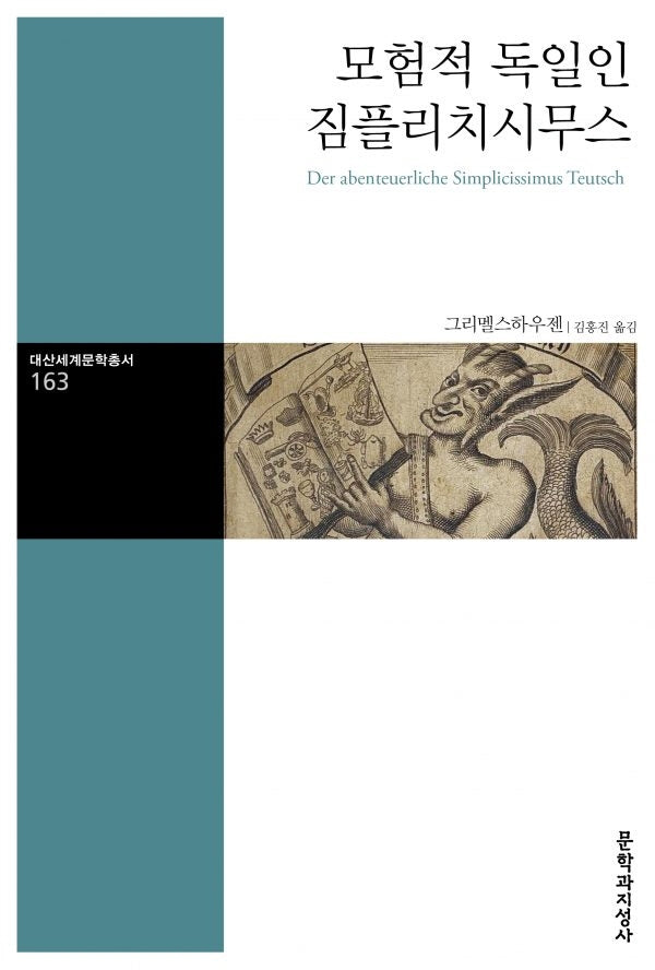 모험적 독일인 짐플리치시무스(대산세계문학총서 163)