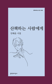 산책하는 사람에게(문학과지성 시인선 550)