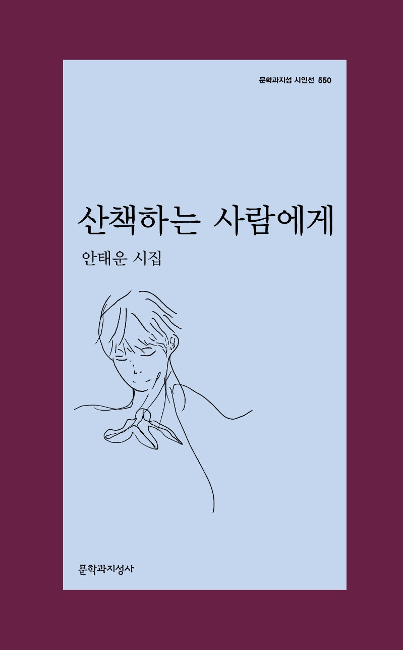 산책하는 사람에게(문학과지성 시인선 550)