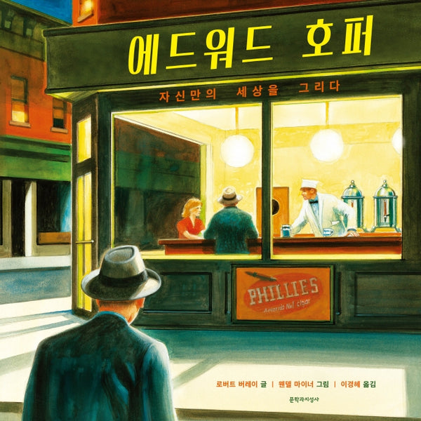 에드워드 호퍼(양장본 Hardcover)