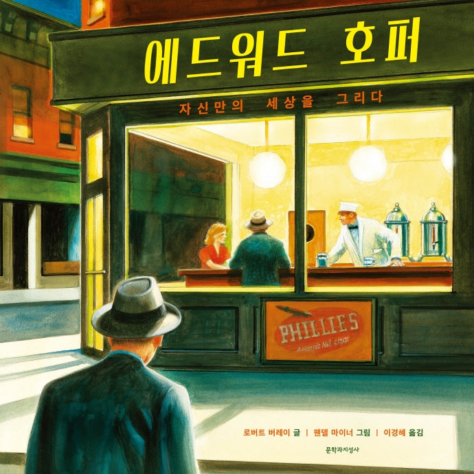 에드워드 호퍼(양장본 Hardcover)