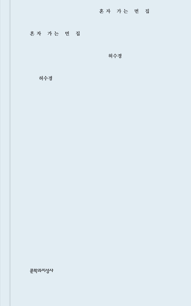 혼자 가는 먼 집