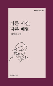 다른 시간, 다른 배열(문학과지성 시인선 551)