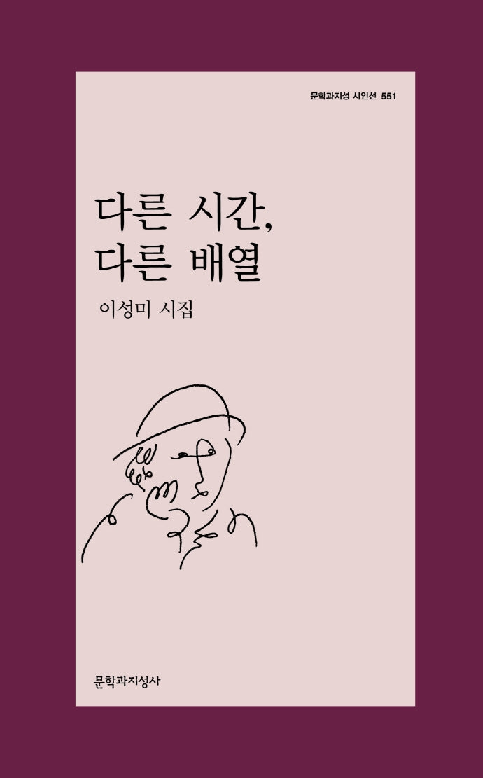 다른 시간, 다른 배열(문학과지성 시인선 551)