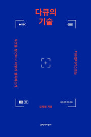다큐의 기술