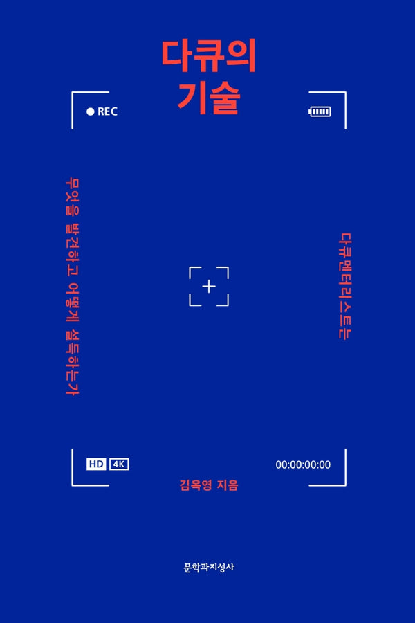 다큐의 기술