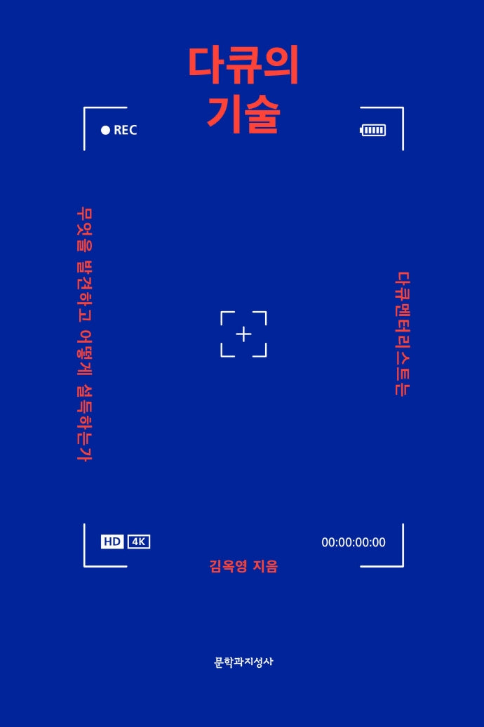 다큐의 기술