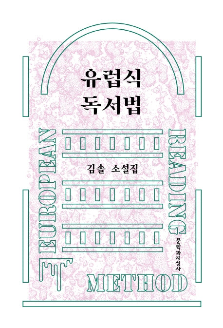 유럽식 독서법