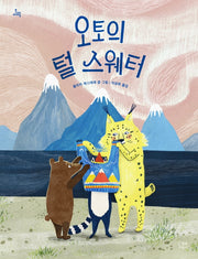 오토의 털 스웨터(문지아이들)(양장본 Hardcover)