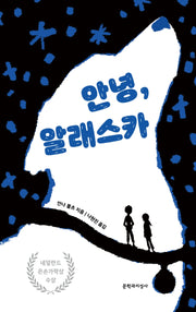 안녕, 알래스카(양장본 Hardcover)