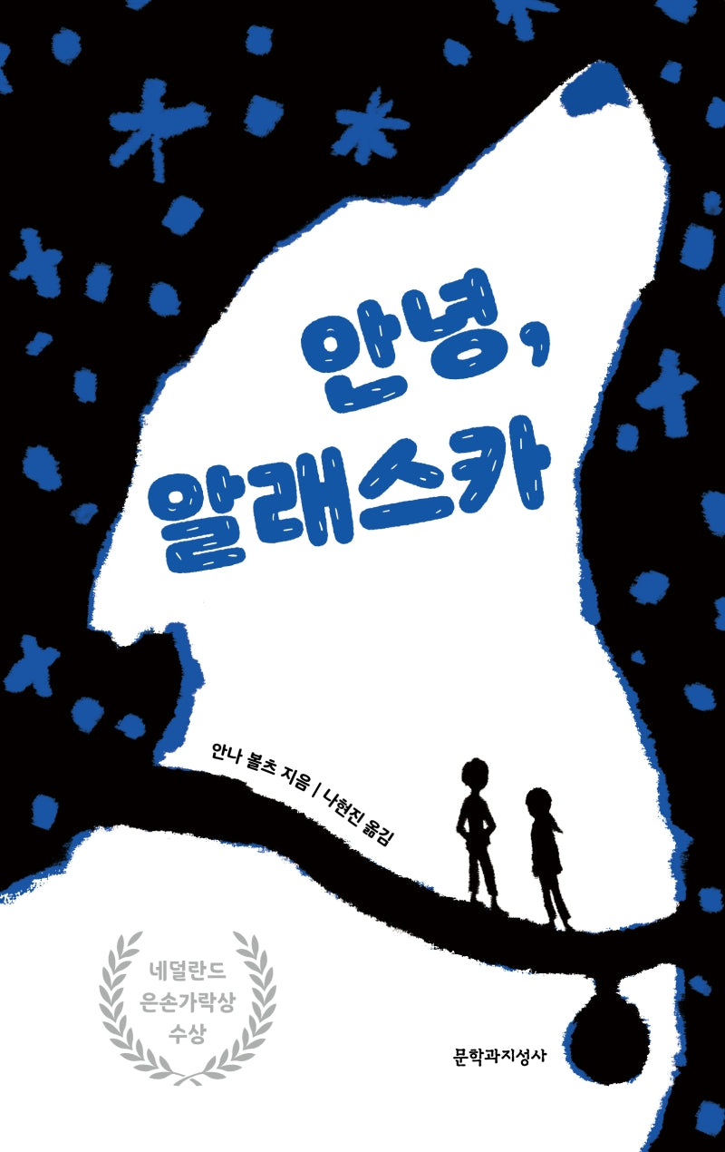 안녕, 알래스카(양장본 Hardcover)